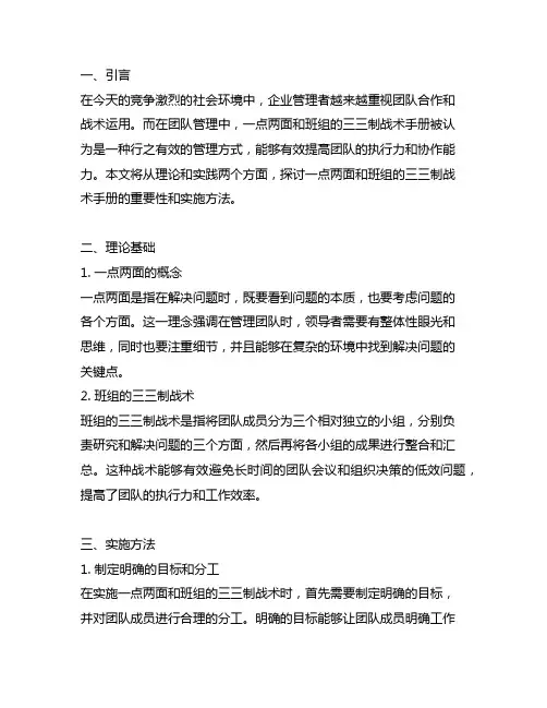 一点两面和班组的三三制战术手册