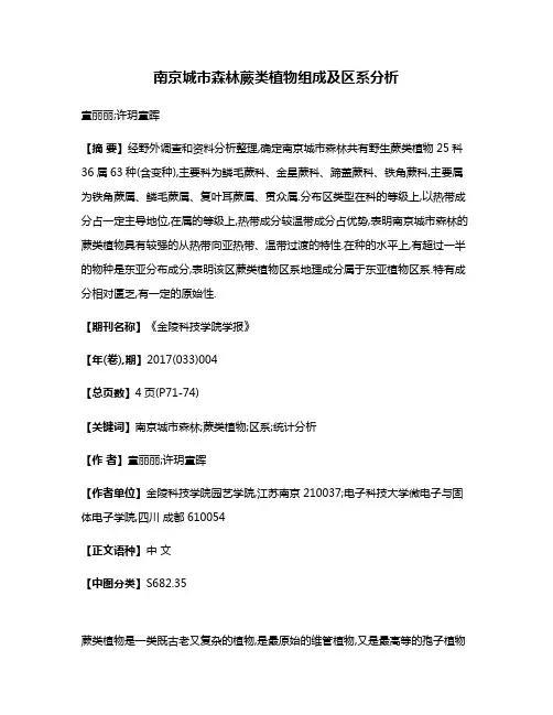 南京城市森林蕨类植物组成及区系分析