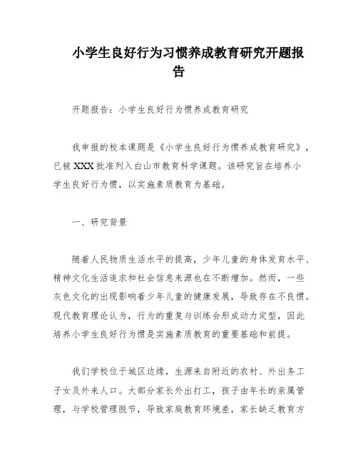 小学生良好行为习惯养成教育研究开题报告