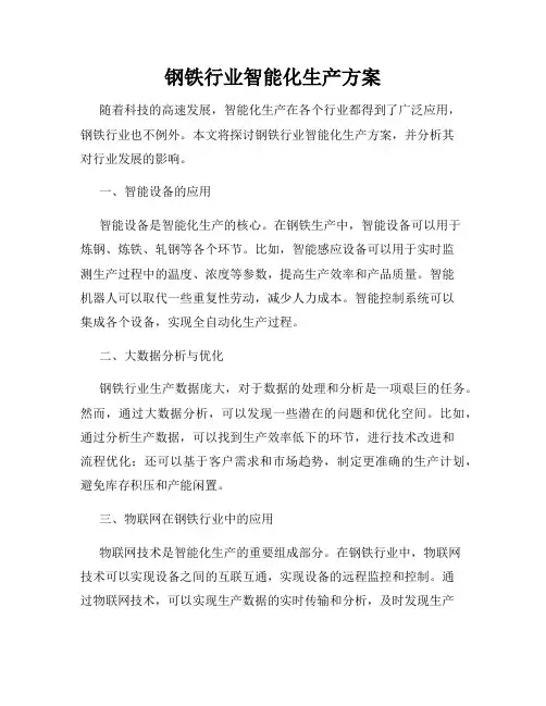 钢铁行业智能化生产方案