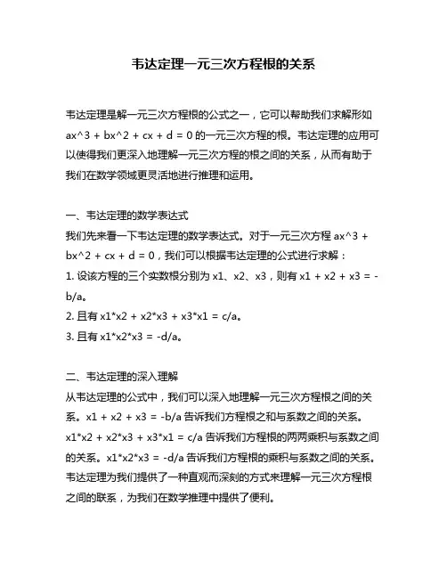 韦达定理一元三次方程根的关系