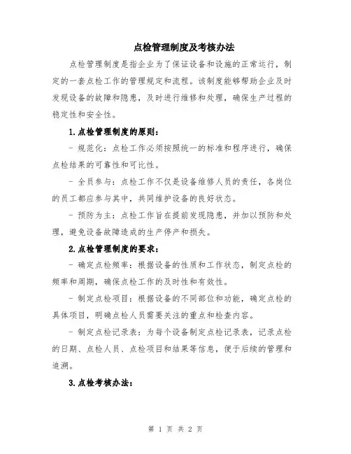 点检管理制度及考核办法