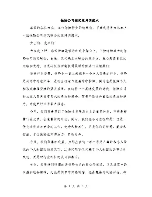 保险公司颁奖主持词范本（二篇）