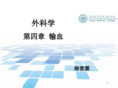 第四章 输血PPT幻灯片课件