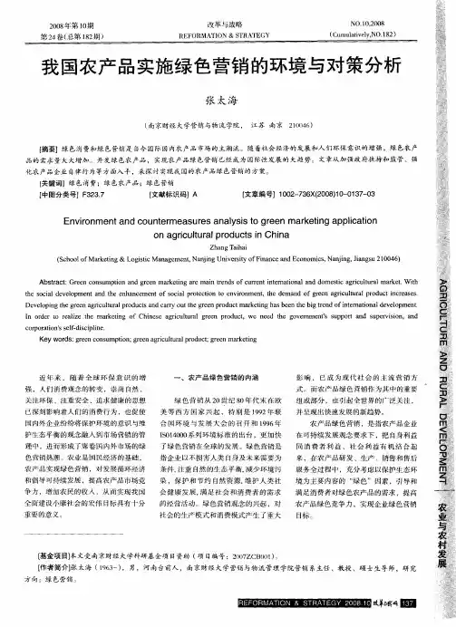 我国农产品实施绿色营销的环境与对策分析