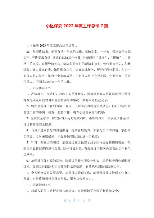 小区保安2022年度工作总结7篇