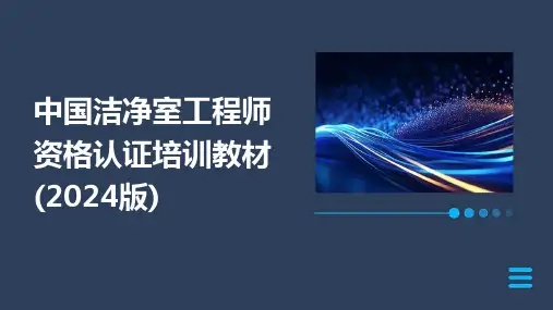 中国洁净室工程师资格认证培训教材(2024版)