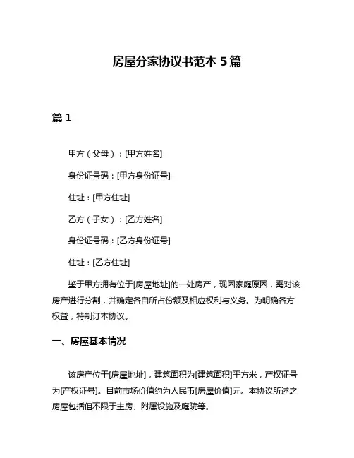 房屋分家协议书范本5篇