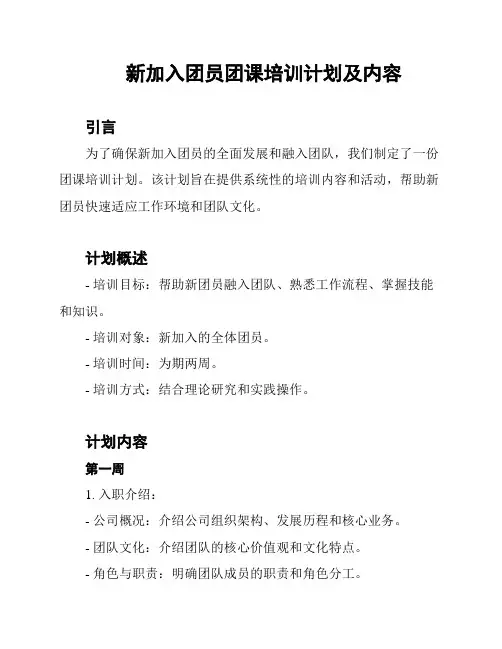 新加入团员团课培训计划及内容