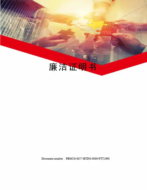 廉洁证明书