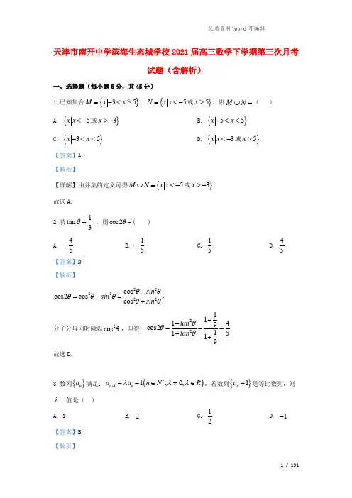 天津市南开中学滨海生态城学校2021届高三数学下学期第三次月考试题(含解析).doc