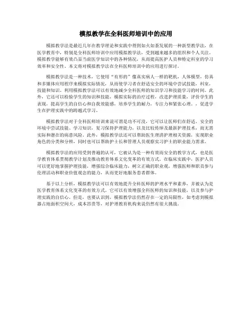 模拟教学在全科医师培训中的应用