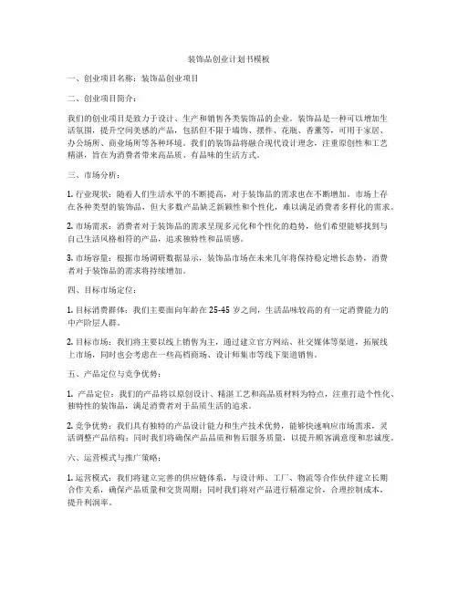 装饰品创业计划书模板