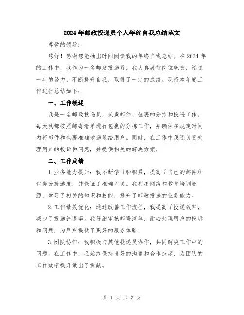 2024年邮政投递员个人年终自我总结范文