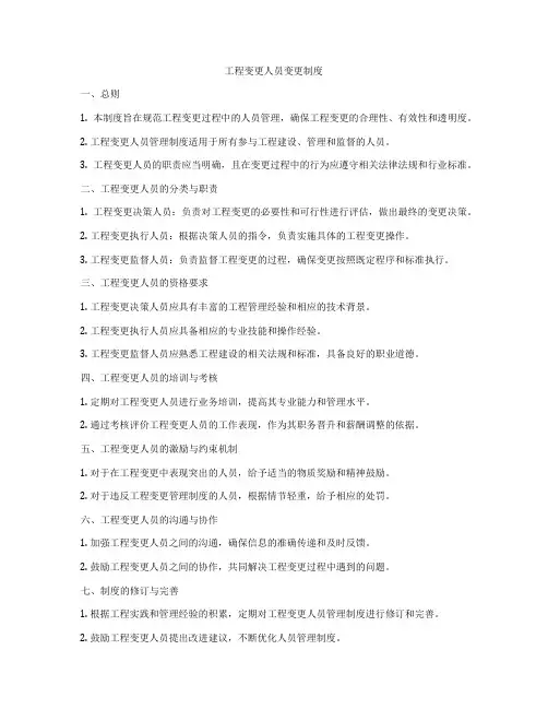 工程变更人员变更制度