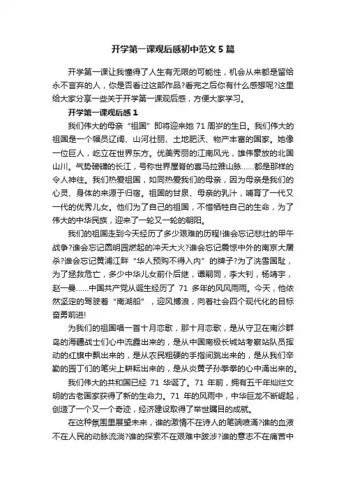 开学第一课观后感初中范文5篇