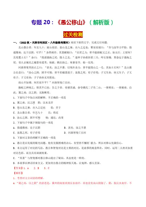 专题20《愚公移山》(过关检测)-2024年中考语文课内39篇文言文阅读