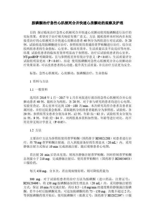 胺碘酮治疗急性心肌梗死合并快速心房颤动的观察及护理