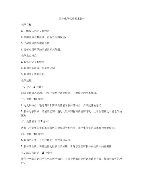 高中化学优秀教案胶体