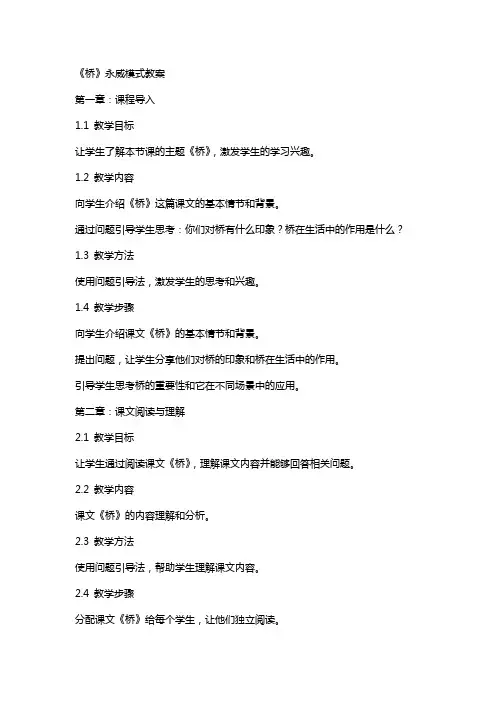 《桥》永威模式教案