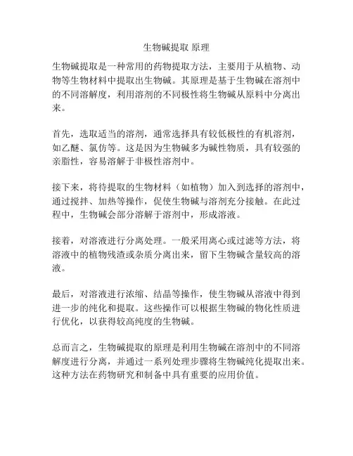 生物碱提取 原理