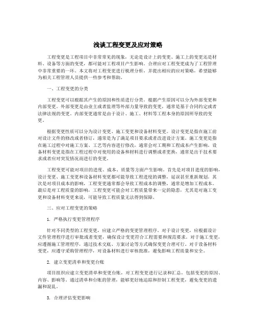 浅谈工程变更及应对策略