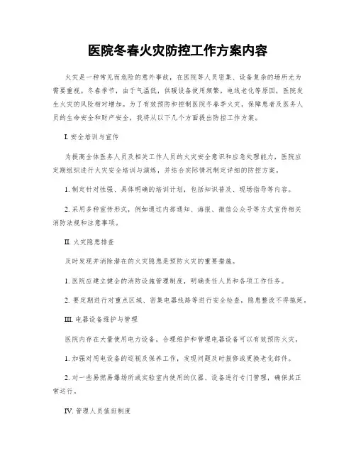 医院冬春火灾防控工作方案内容