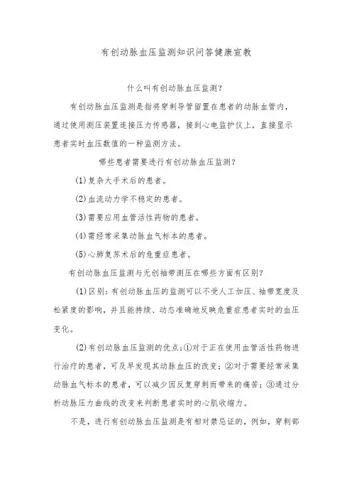 有创动脉血压监测知识问答健康宣教