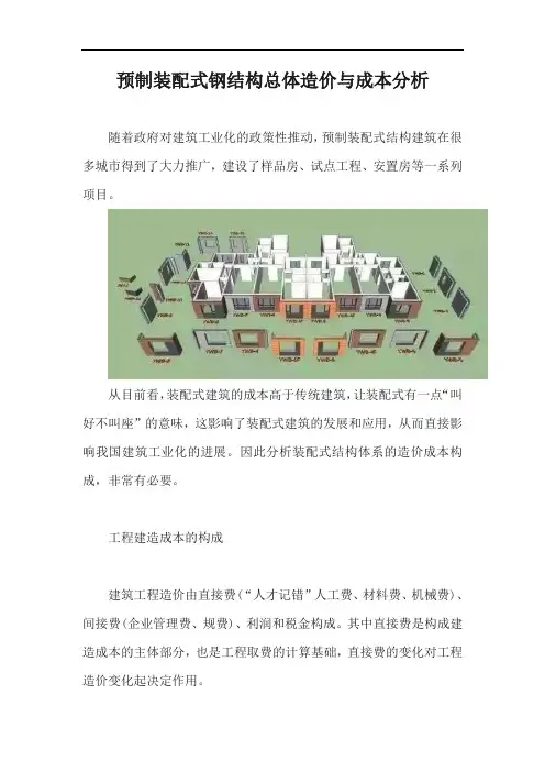 预制装配式钢结构总体造价与成本分析【最新版】