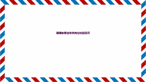 健康教育培训ppt课件