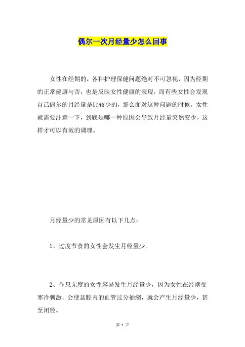 偶尔一次月经量少怎么回事