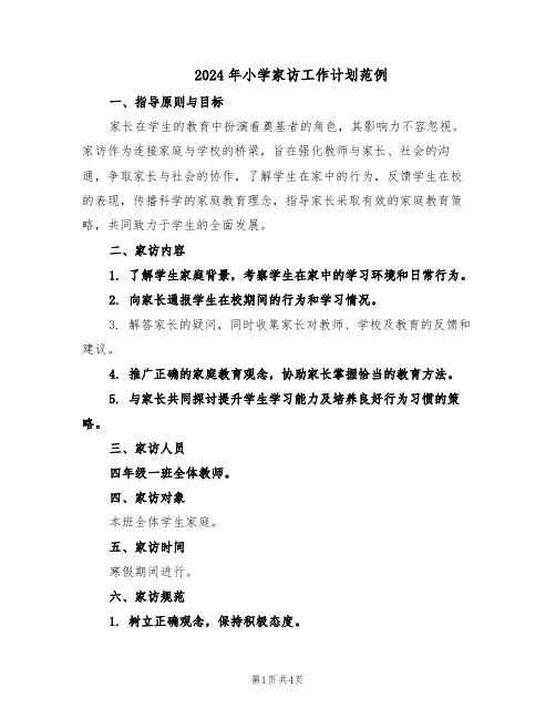 2024年小学家访工作计划范例(二篇)
