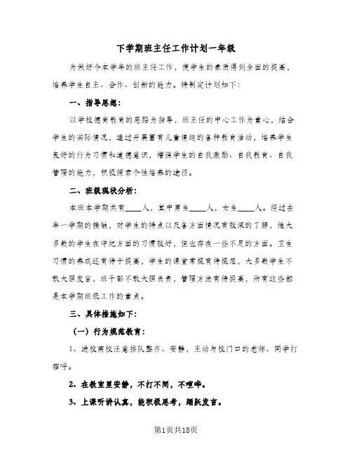 下学期班主任工作计划一年级(5篇)