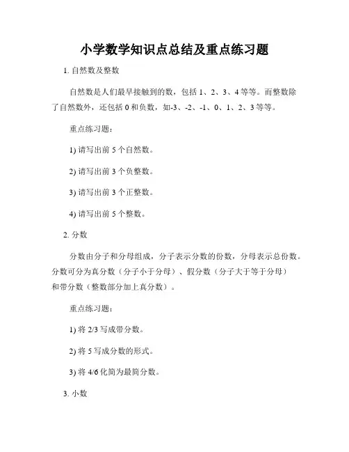 小学数学知识点总结及重点练习题