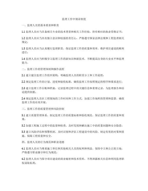 监理工作中规章制度
