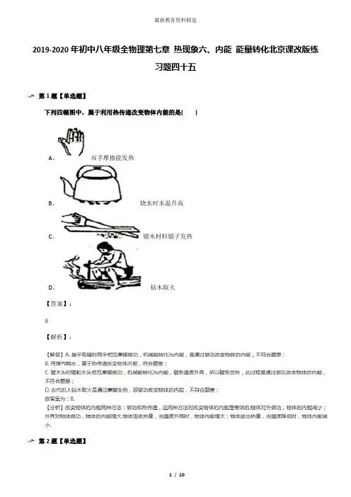 2019-2020年初中八年级全物理第七章 热现象六、内能 能量转化北京课改版练习题四十五