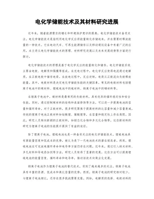 电化学储能技术及其材料研究进展