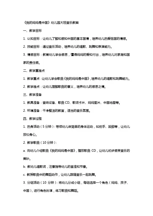 2024年《我的妈妈是中国》幼儿园大班音乐教案