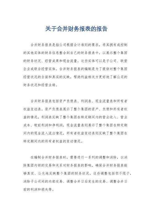 关于合并财务报表的报告