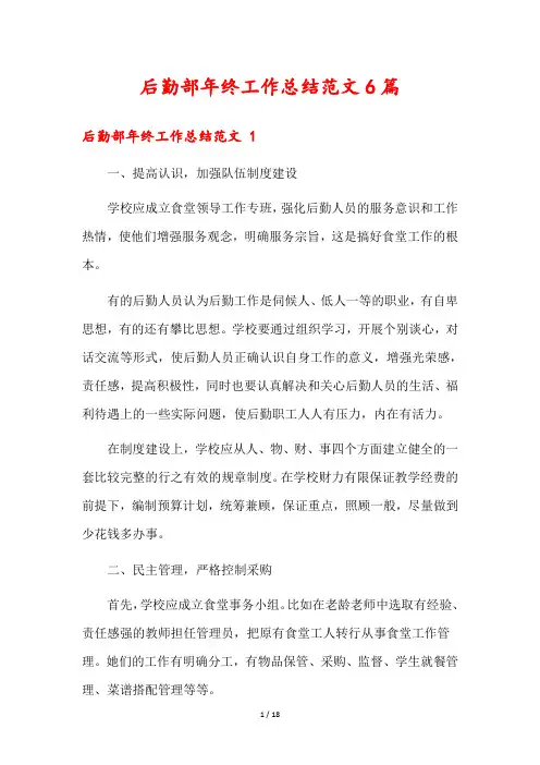 后勤部年终工作总结范文6篇