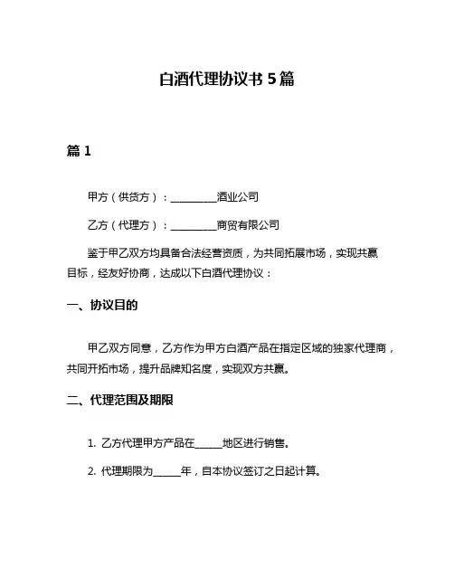 白酒代理协议书5篇