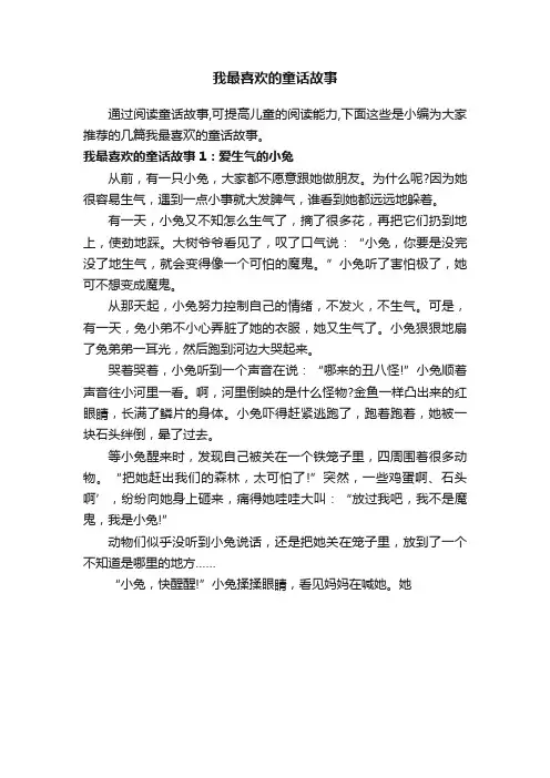 我最喜欢的童话故事