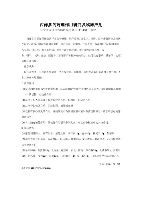 西洋参的药理作用研究及临床应用