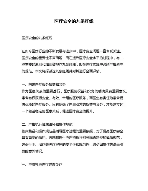医疗安全的九条红线