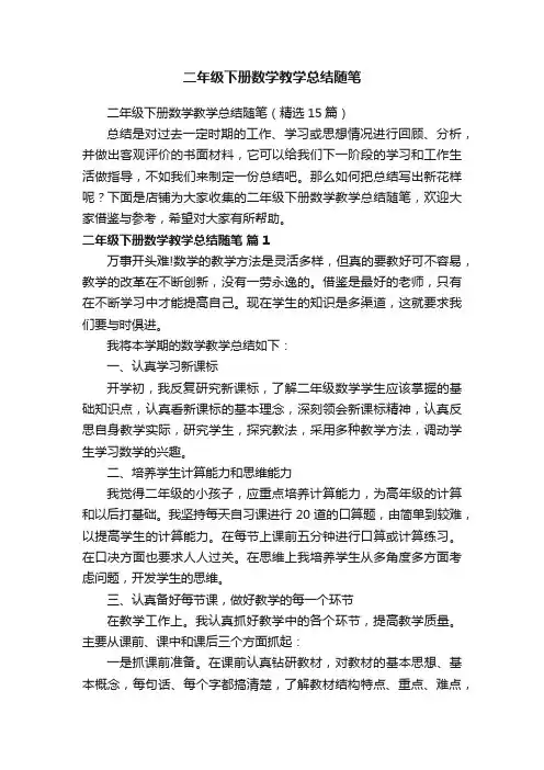 二年级下册数学教学总结随笔