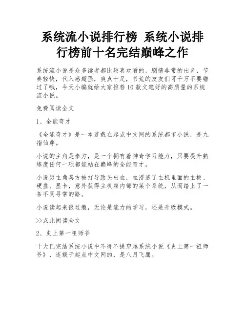 系统流小说排行榜 系统小说排行榜前十名完结巅峰之作