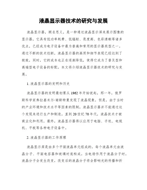 液晶显示器技术的研究与发展