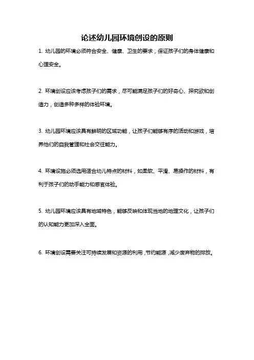 论述幼儿园环境创设的原则