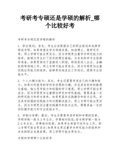 考研考专硕还是学硕的解析_哪个比较好考
