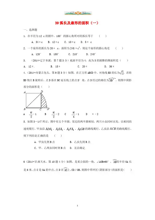 北师大版数学九年级下册3.9《弧长及扇形的面积(一)》同步练习.doc